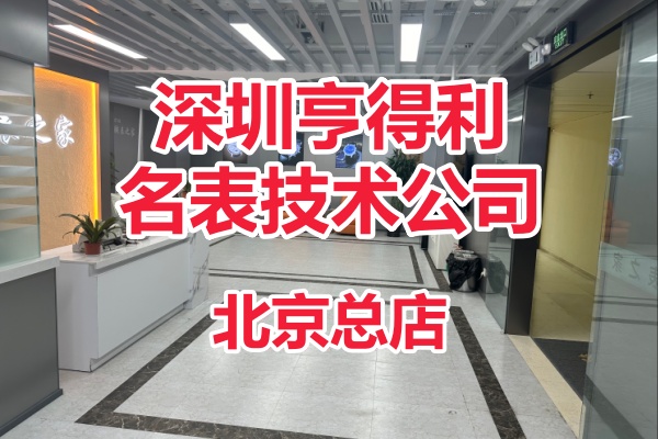 名家名表维修（唯表世家）